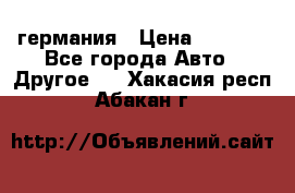 30218J2  SKF германия › Цена ­ 2 000 - Все города Авто » Другое   . Хакасия респ.,Абакан г.